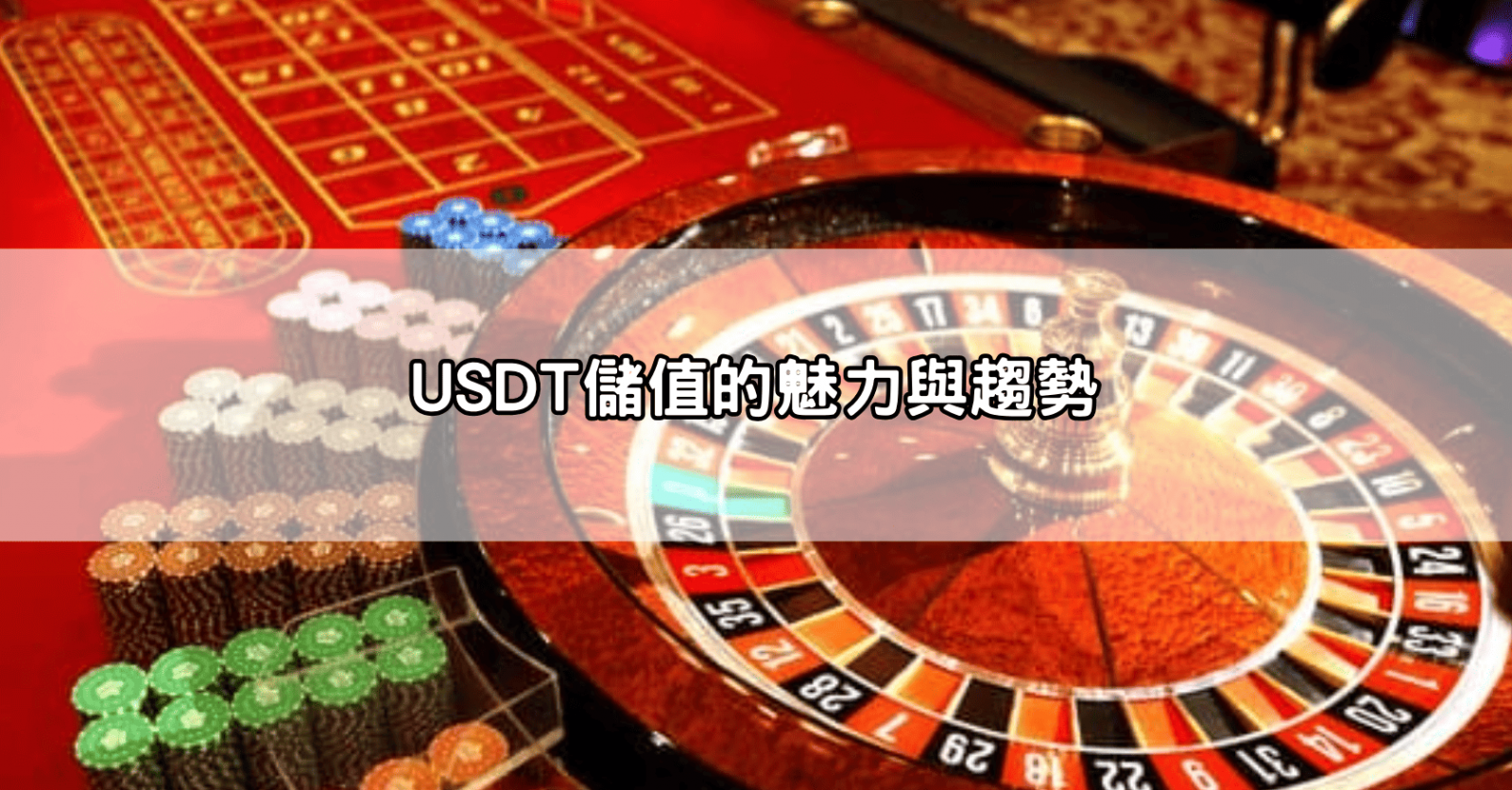 USDT儲值的魅力與趨勢