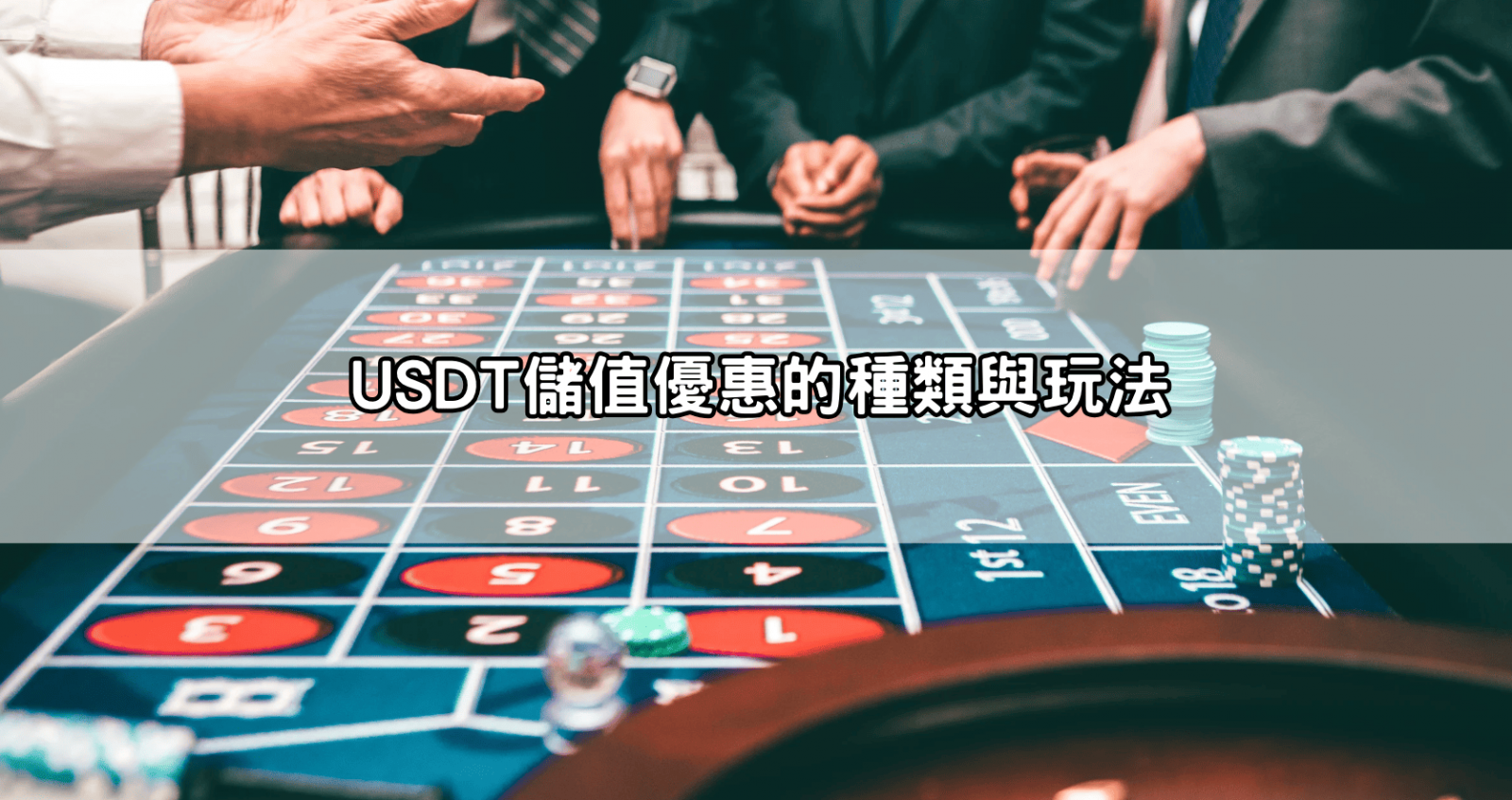 USDT儲值優惠的種類與玩法