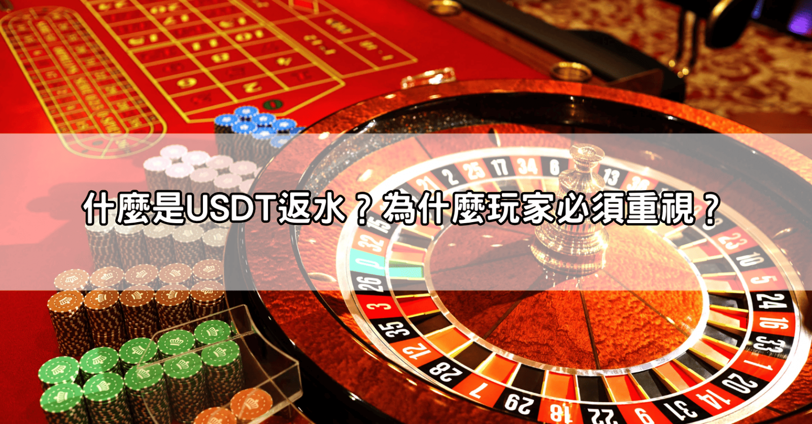 什麼是USDT返水?為什麼玩家必須重視?