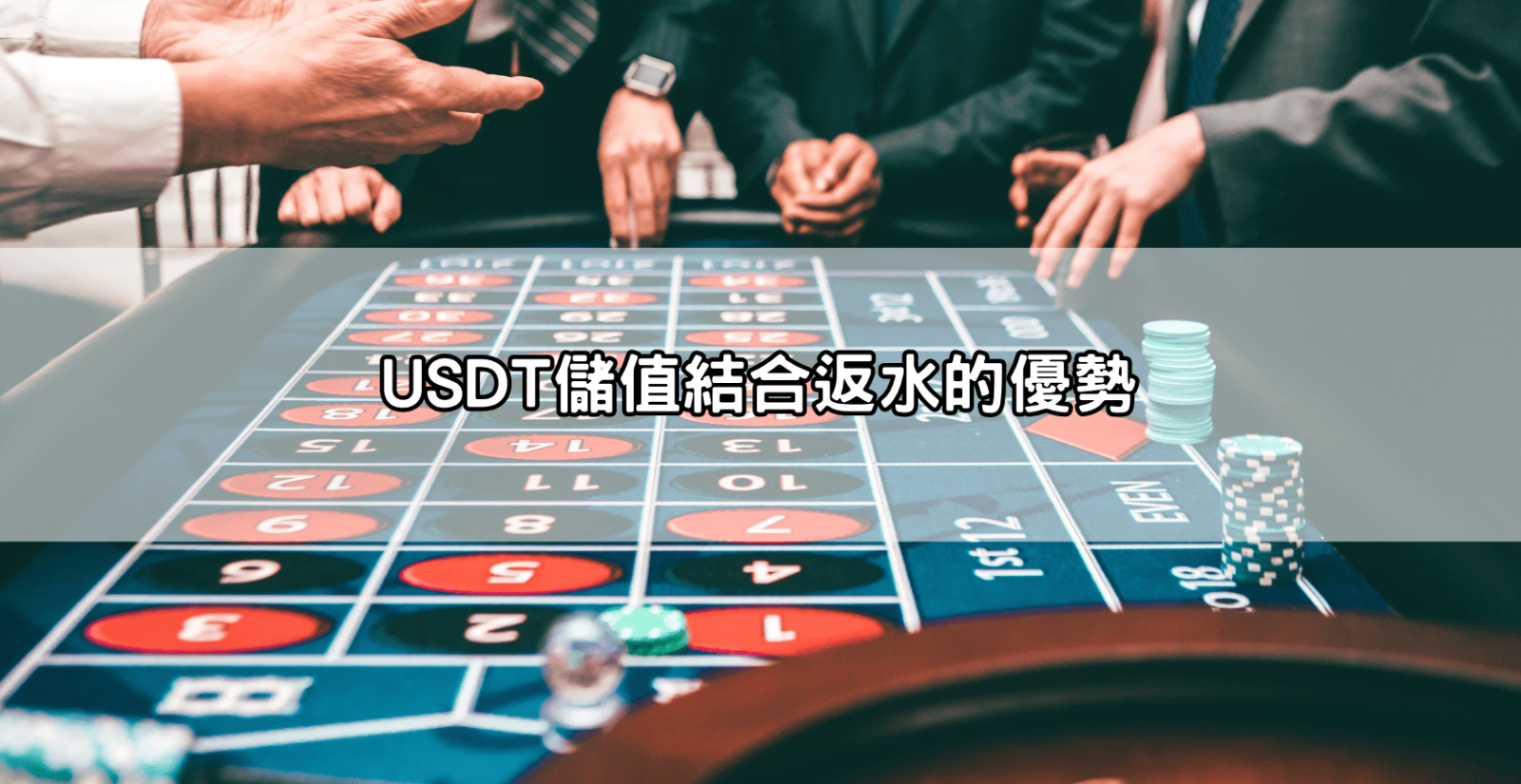 USDT儲值結合返水的優勢
